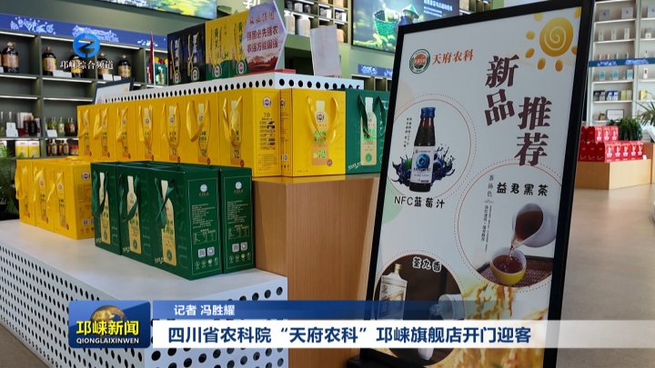 【20250910】四川省农科院“天府农科”邛崃旗舰店开门迎客