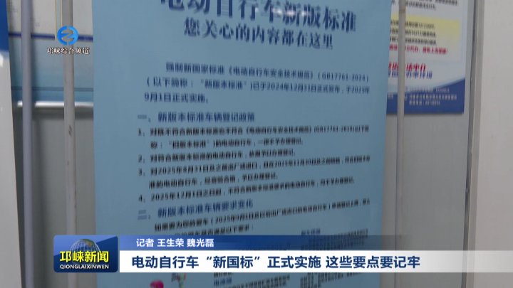 【20250911】电动自行车“新国标”正式实施 这些要点要记牢