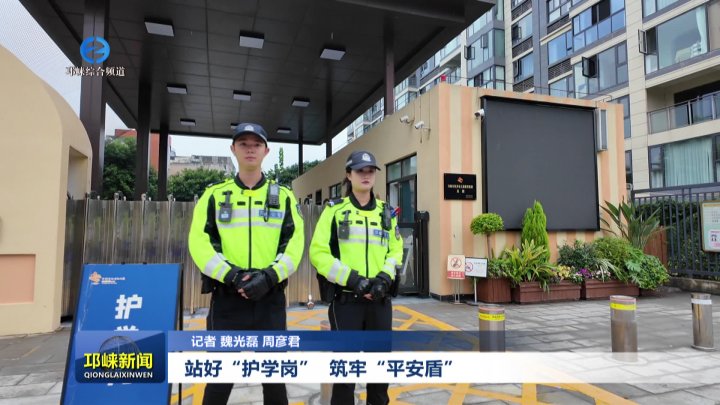 【20250911】站好“护学岗”  筑牢“平安盾”