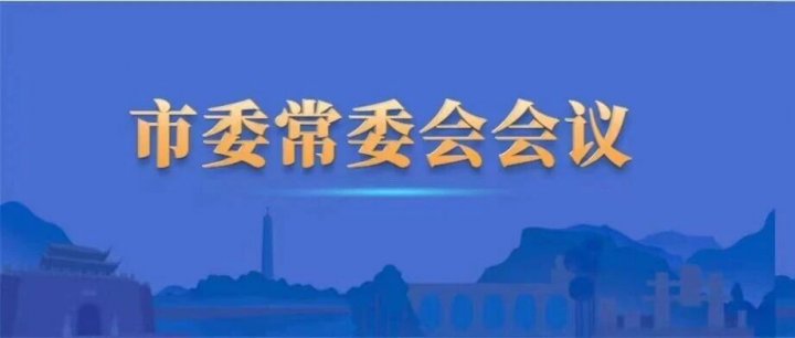 市委常委会召开会议
