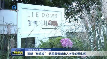 【20250916】面朝“玻璃海”  这里藏着都市人向往的慢生活