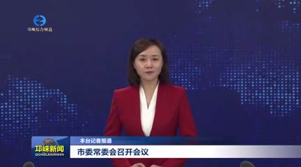 【20250916】市委常委会召开会议