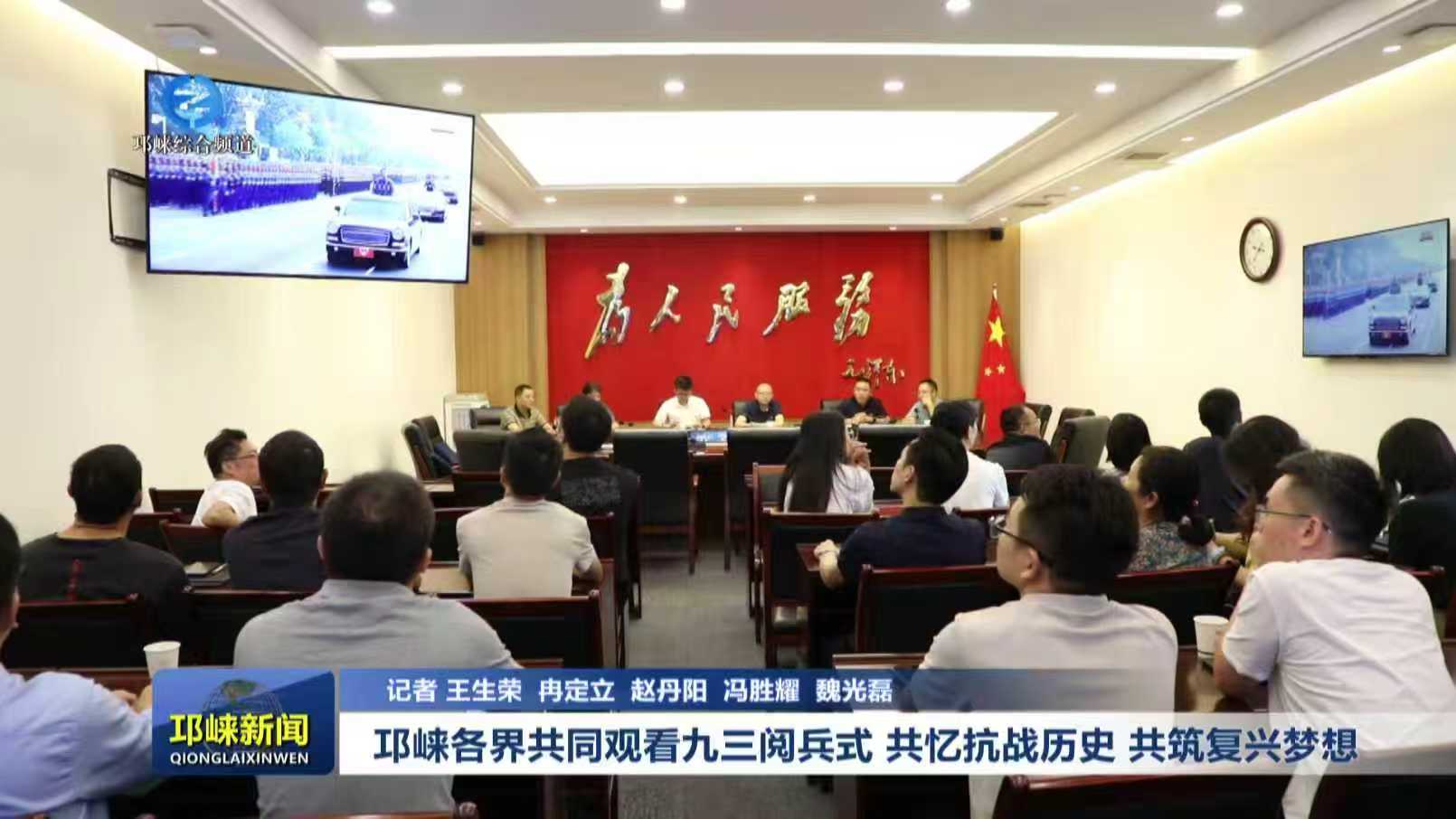 【20250903】邛崃各界共同观看九三阅兵式 共忆抗战历史 共筑复兴梦想