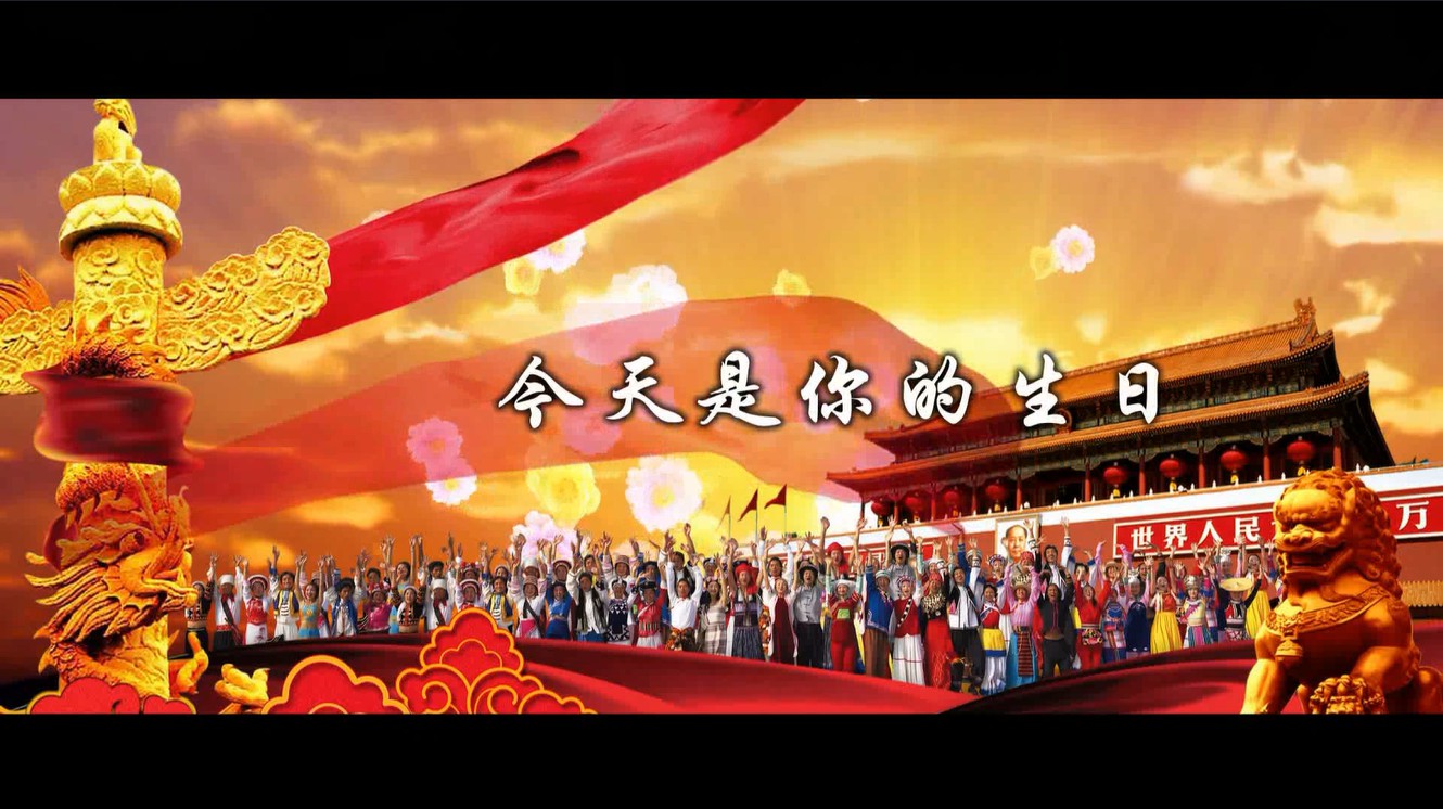 《今天是你的生日》MV