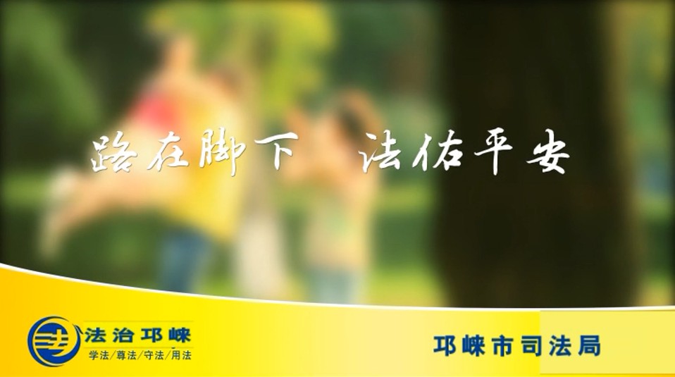 司法警示篇