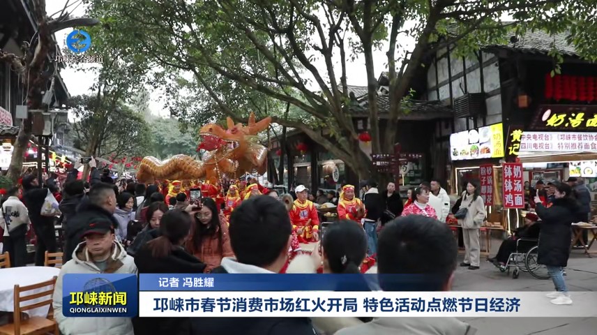 【20250206】邛崃市春节消费市场红火开局 特色活动点燃节日经济