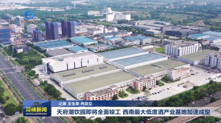 【20250904】天府潮饮园即将全面竣工 西南最大低度酒产业基地加速成型