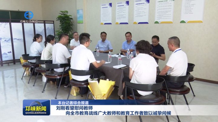 【20250904】刘刚看望慰问教师，向全市教育战线广大教师和教育工作者致以诚挚问候