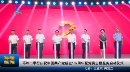 【20230626】邛崃市举行庆祝中国共产党成立 102 周年暨党员志愿服务启动仪式