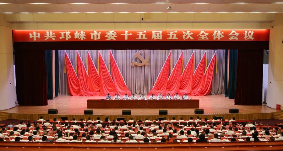 中国共产党邛崃市第十五届委员会第五次全体会议决议