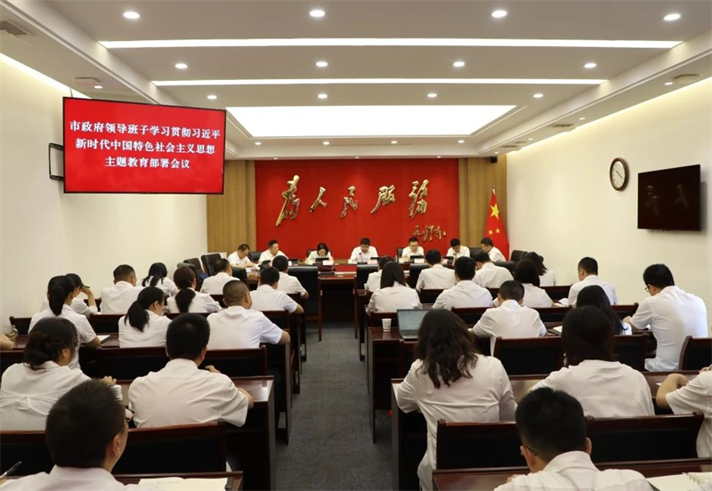 邛崃市政府领导班子学习贯彻习近平新时代中国特色社会主义思想主题教育部署会议召开