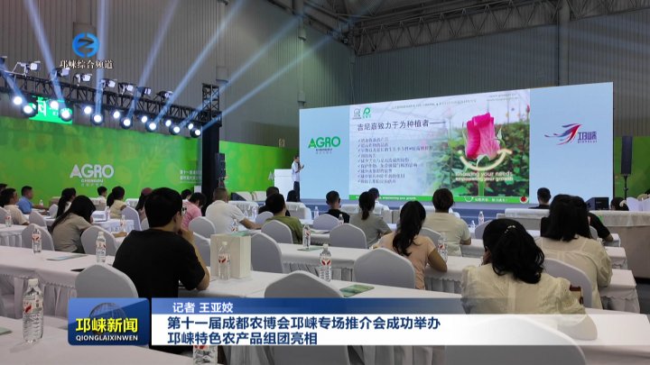 【20250905】第十一届成都农博会邛崃专场推介会成功举办 邛崃特色农产品组团亮