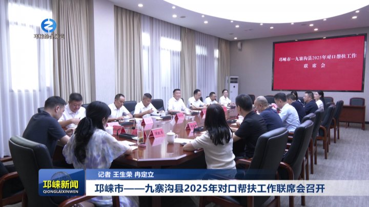 【20250905】 邛崃市——九寨沟县2025年对口帮扶工作联席会召开