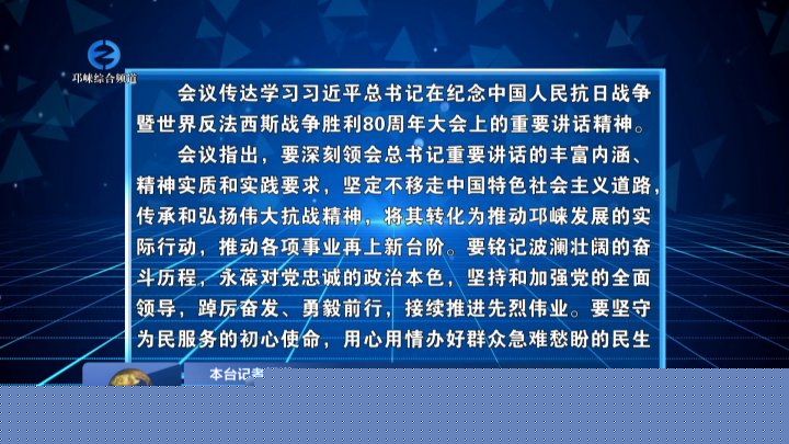 【20250905】市委常委会召开会议