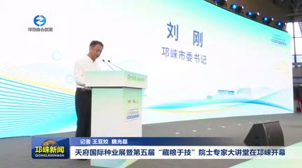 【20250908】天府国际种业展暨第五届“藏粮于技”院士专家大讲堂在邛崃开幕