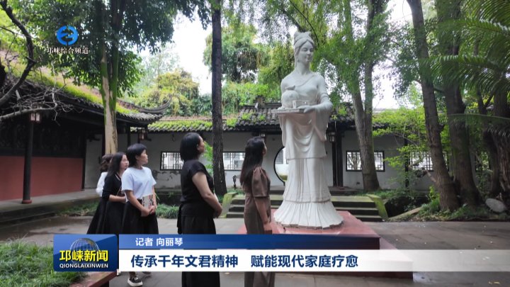 【20250917】纪念卓文君诞辰2200周年系列报道：传承千年文君精神 赋能现代家庭