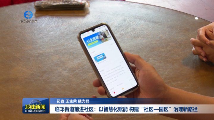 【20250917】临邛街道前进社区：以智慧化赋能 构建“社区—园区”治理新路径