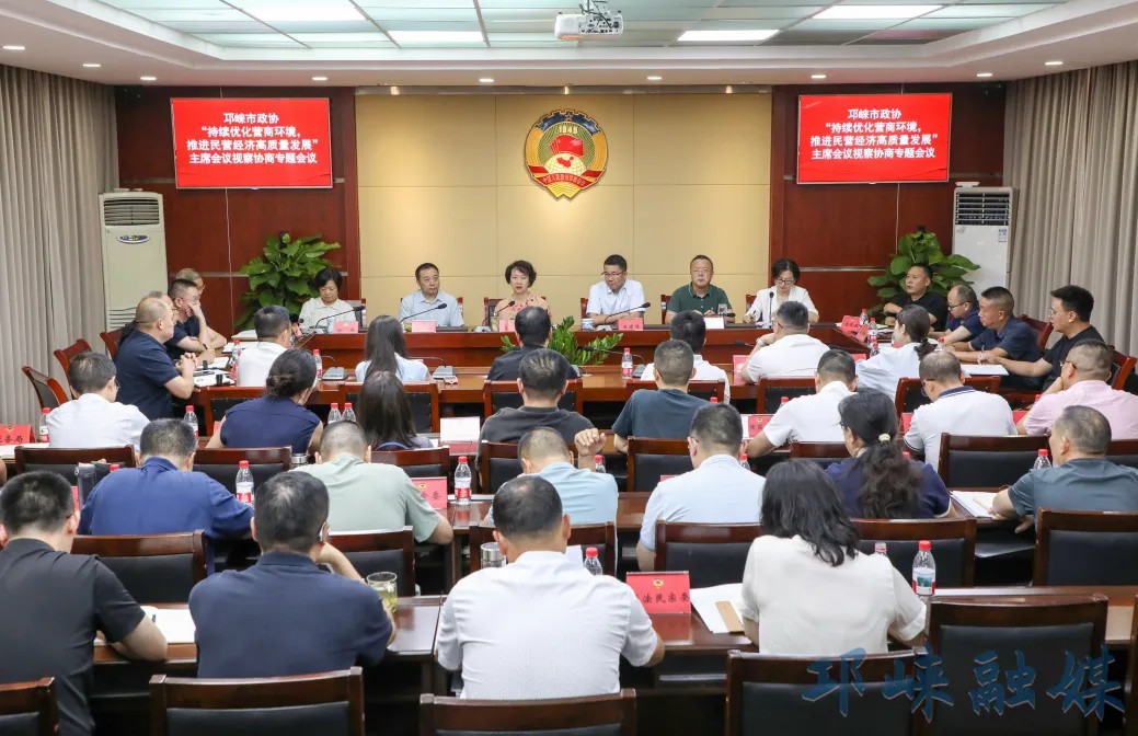 邛崃市政协召开“持续优化营商环境，推进民营经济高质量发展”视察协商专题会议