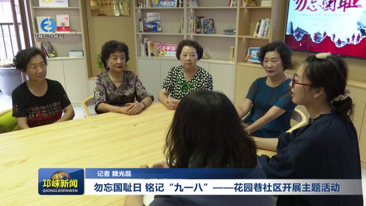 【20250918】勿忘国耻日 铭记“九一八”——花园巷社区开展主题活动