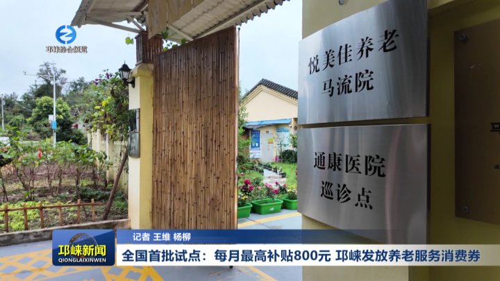 【20250918】全国首批试点：每月最高补贴800元 邛崃发放养老服务消费券
