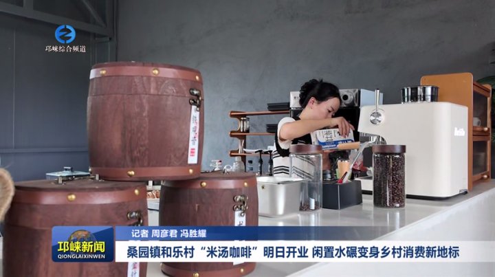 【20250919】桑园镇和乐村“米汤咖啡”明日开业 闲置水碾变身乡村消费新地标