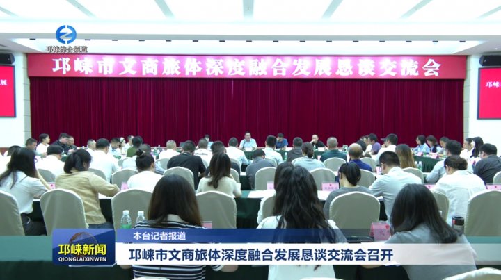 【20250919】邛崃市文商旅体深度融合发展恳谈交流会召开