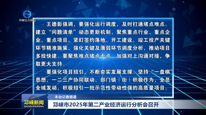 【20250919】邛崃市2025年第二产业经济运行分析会召开