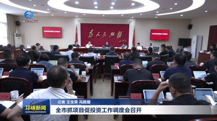 【20250919】全市抓项目促投资工作调度会召开