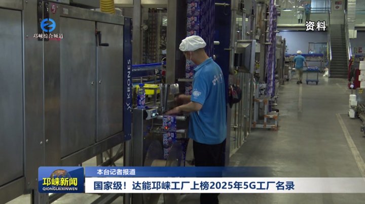 【20250922】国家级！达能邛崃工厂上榜2025年5G工厂名录