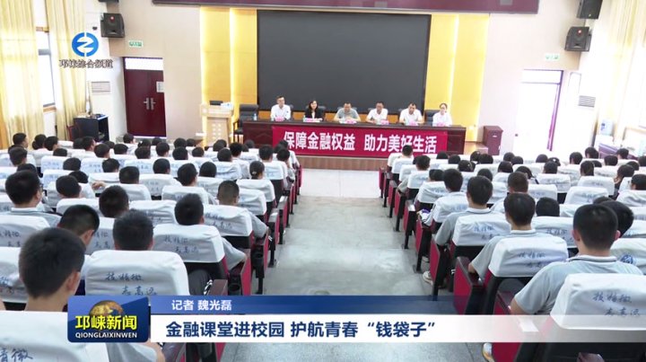 【20250922】金融课堂进校园 护航青春“钱袋子”