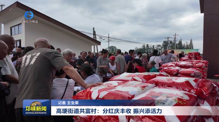 【20250922】高埂街道共富村：分红庆丰收 振兴添活力