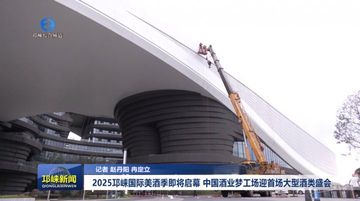 【20250922】2025邛崃国际美酒季即将启幕 中国酒业梦工场迎首场大型酒类盛会