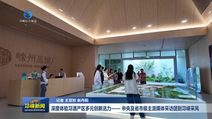 【20250923】深度体验邛酒产区多元创新活力—— 中央及省市级主流媒体采访团到