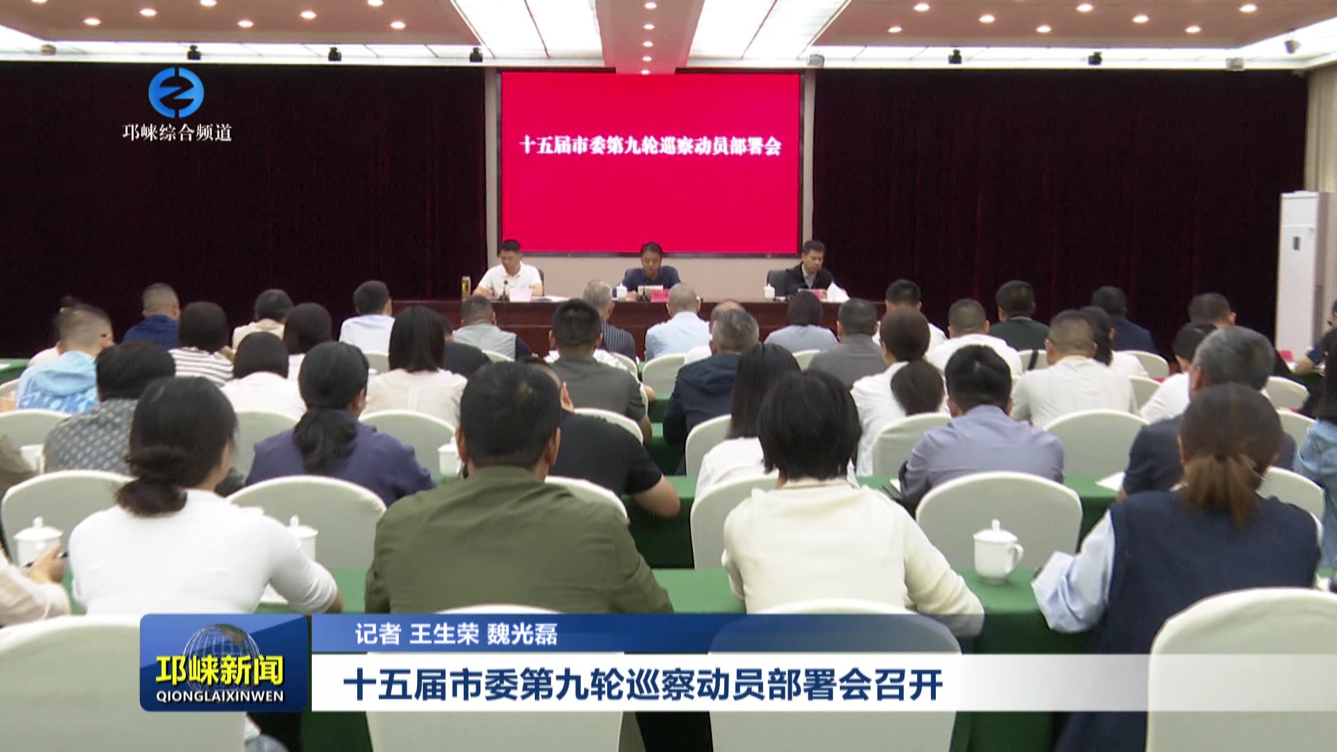 【20250923】十五届市委第九轮巡察动员部署会召开