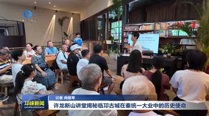 【20250924】许龙新山讲堂揭秘临邛古城在秦统一大业中的历史使命