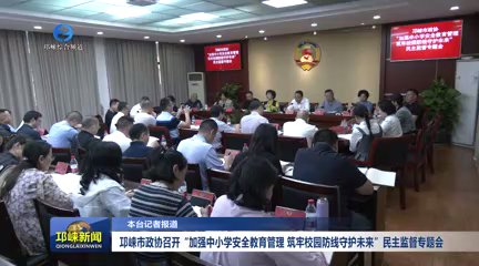 【20250924】邛崃市政协召开“加强中小学安全教育管理，筑牢校园防线守护未来”民主监督专题会