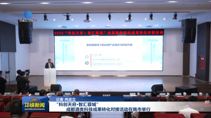 【20250925】“科创天府·智汇蓉城” 成都酒类科技成果转化对接活动在我市举行