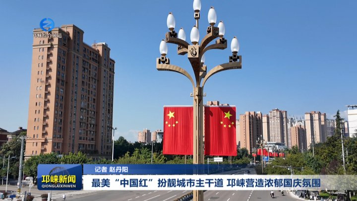 【20250925】最美“中国红”扮靓城市主干道 邛崃营造浓郁国庆氛围