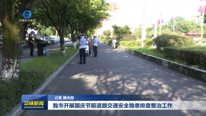 【20250925】我市开展国庆节前道路交通安全隐患排查整治工作