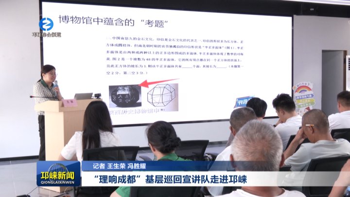 【20250925】“理响成都”基层巡回宣讲队走进邛崃