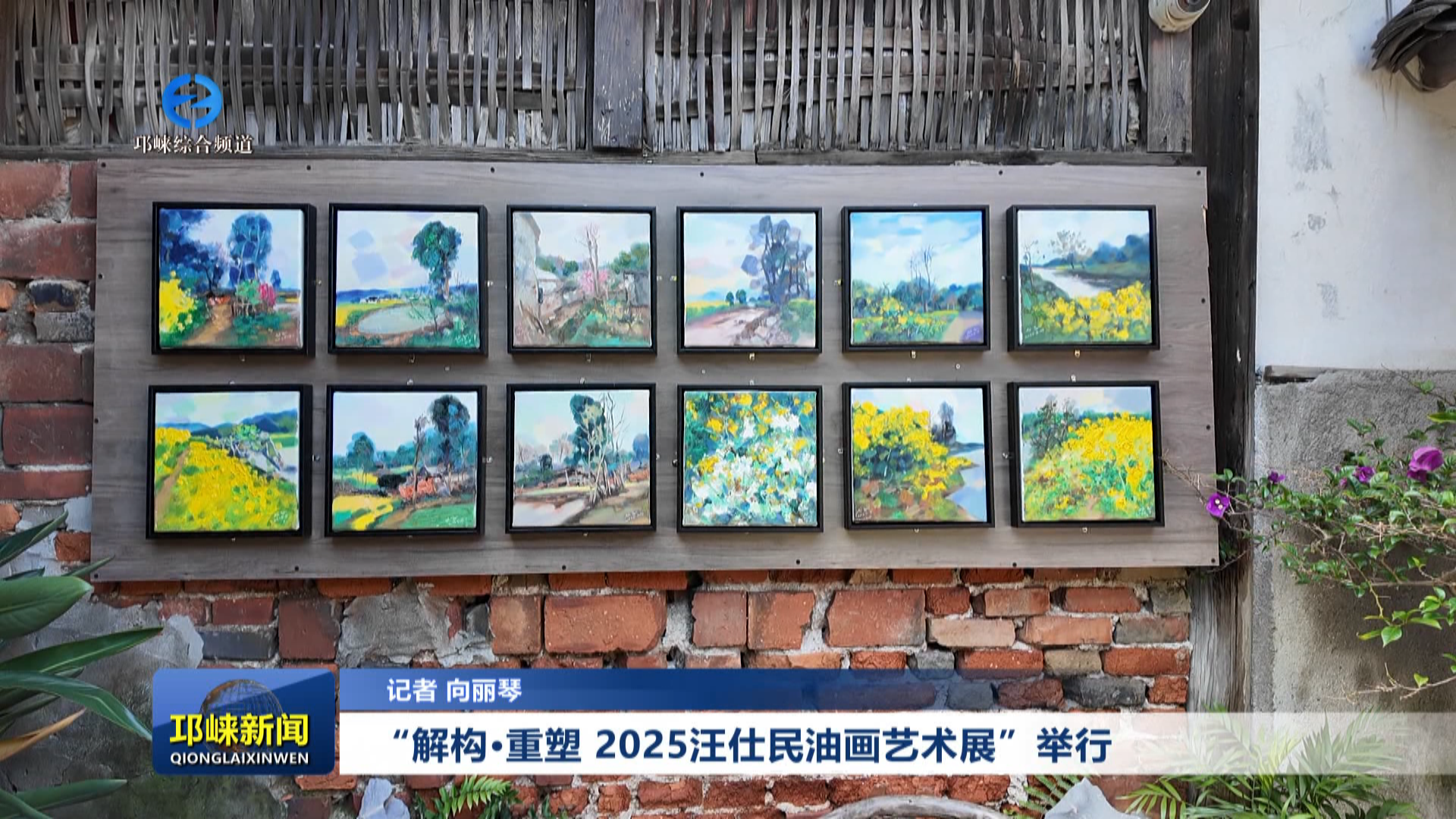【20250926】“解构·重塑 2025汪仕民油画艺术展”举行