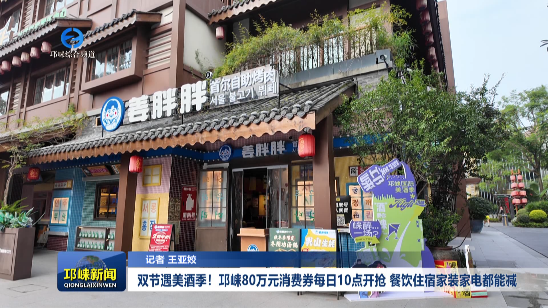 【20250926】双节遇美酒季！邛崃80万元消费券每日10点开抢，餐饮住宿家装家电都能减