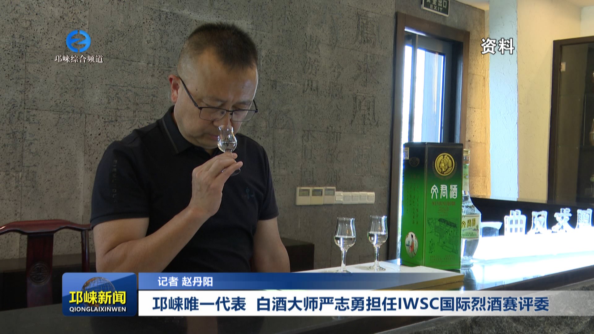【20250926】邛崃唯一代表 白酒大师严志勇担任IWSC国际烈酒赛评委