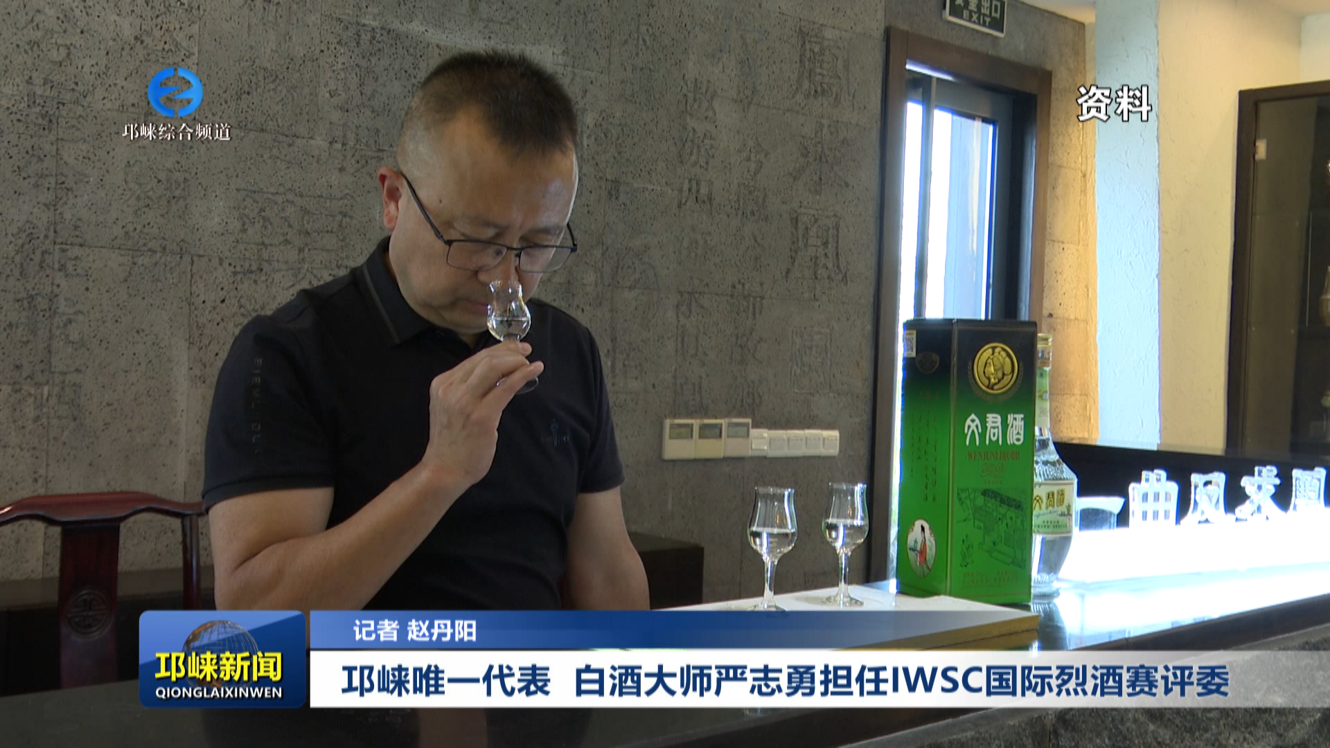 【20250926】邛崃唯一代表  白酒大师严志勇担任IWSC国际烈酒赛评委
