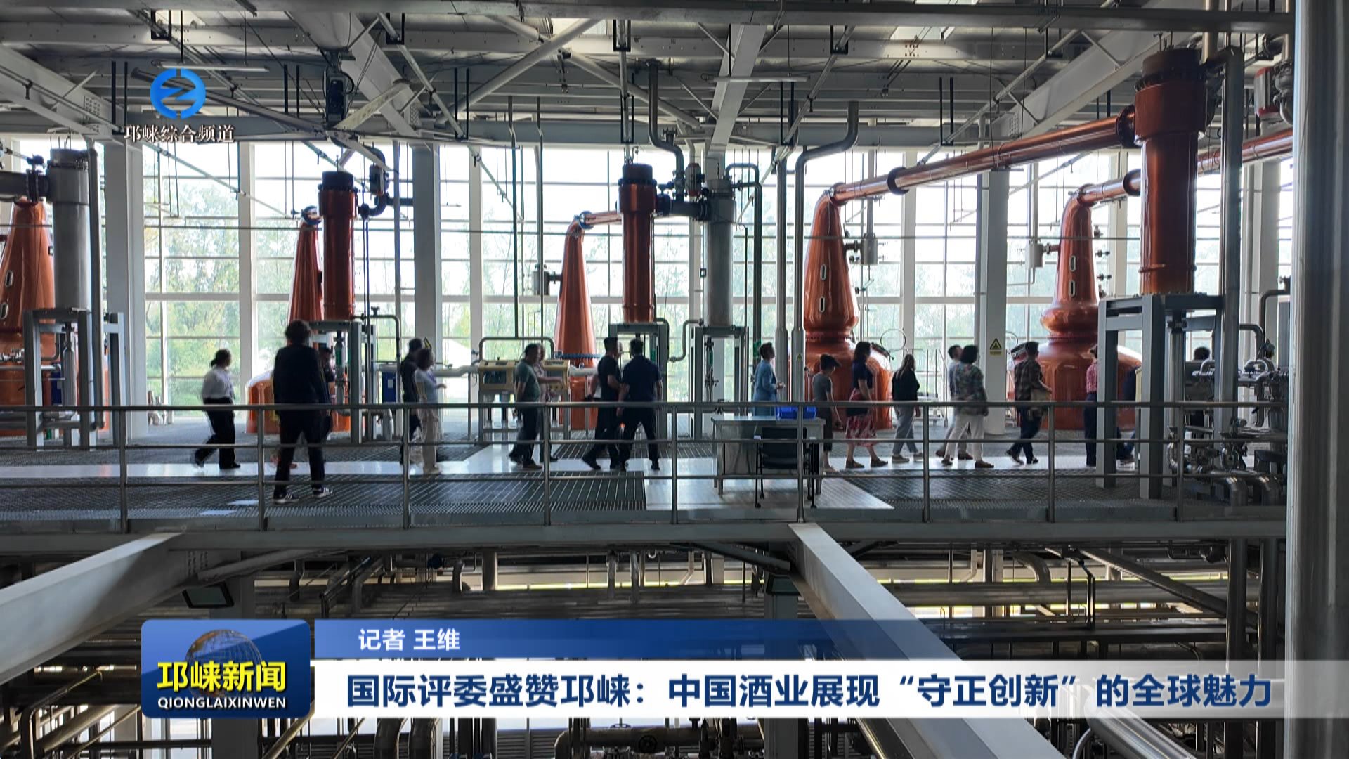 【20250926】国际评委盛赞邛崃：中国酒业展现“守正创新”的全球魅力