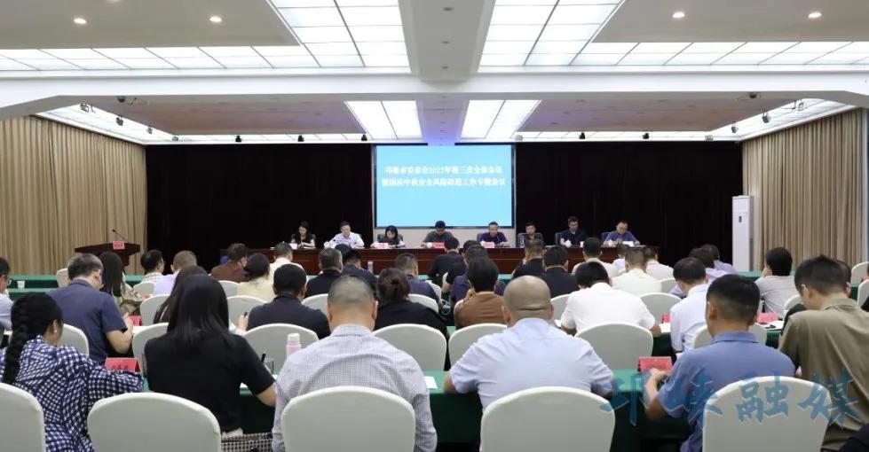邛崃市安委会2025年第三次全体会议暨国庆中秋安全风险防范工作专题会召开