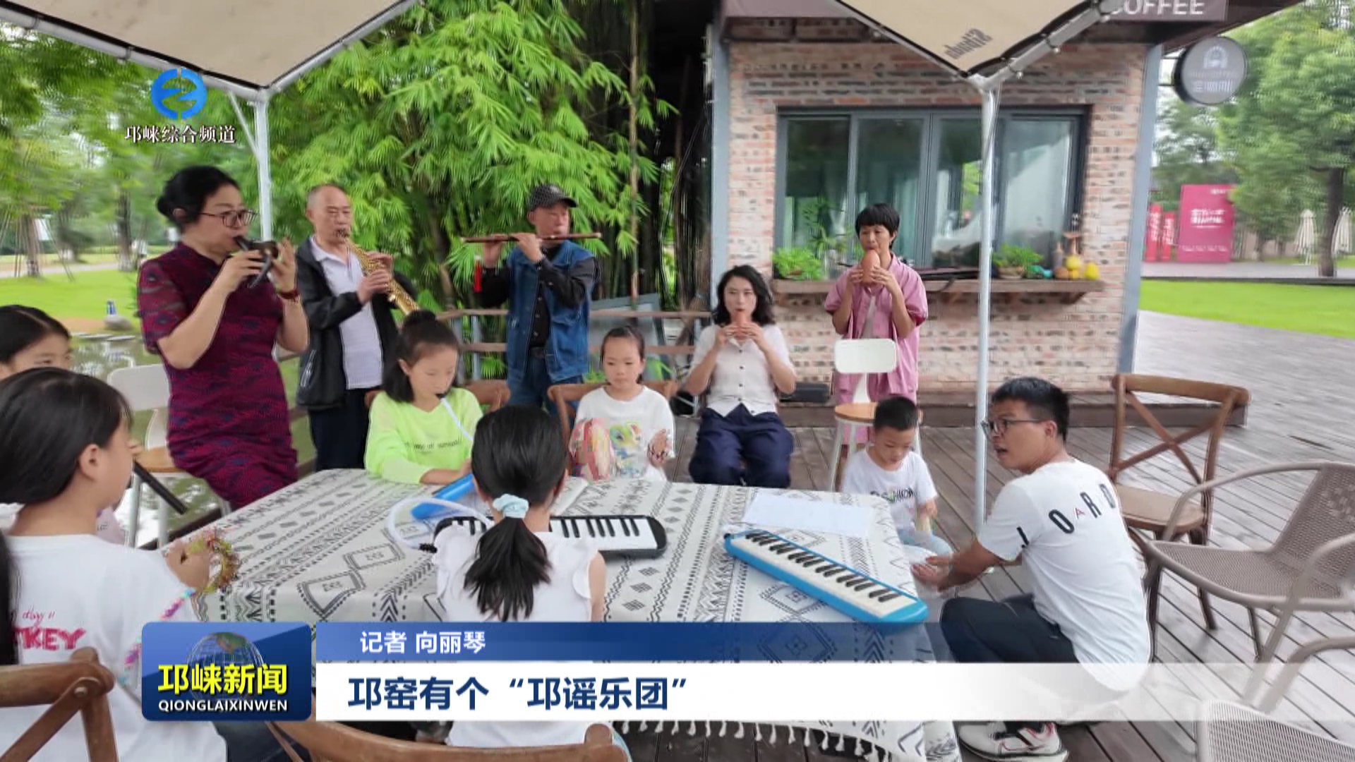 【20250928】邛窑有个“邛谣乐团”