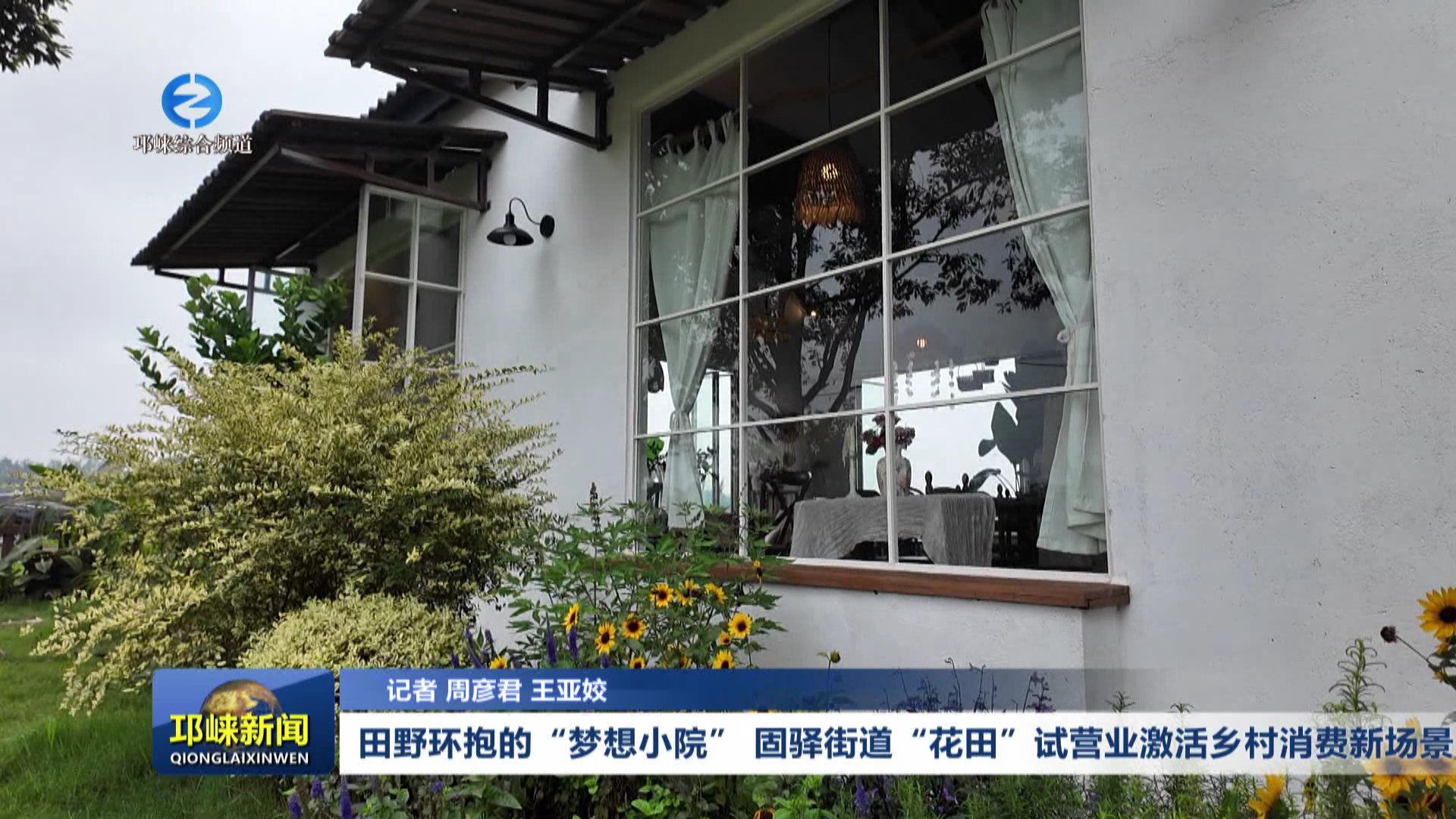 【20250928】田野环抱的“梦想小院”，固驿街道“花田”试营业激活乡村消费新