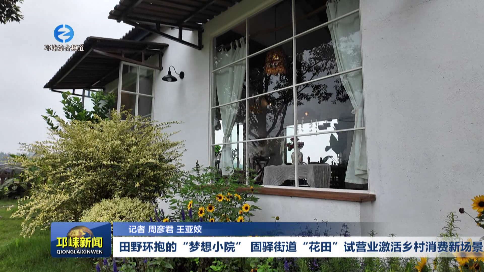 【20250928】田野环抱的“梦想小院”，固驿街道“花田”试营业激活乡村消费新场景~1