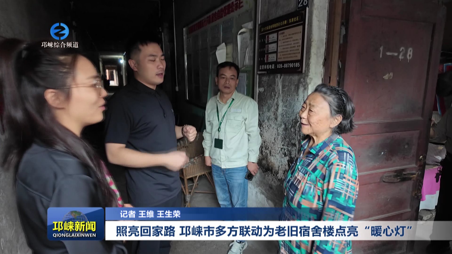 【20250928】照亮回家路 邛崃市多方联动为老旧宿舍楼点亮“暖心灯”~1